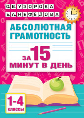 Абсолютная грамотность за 15 минут в день