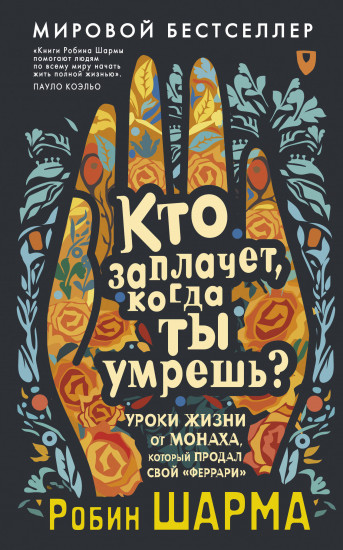 Кто заплачет, когда ты умрешь?