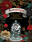 Гербарикум: пожиратели соседей, мандрагора и другие растения из сказок, игр и фильмов