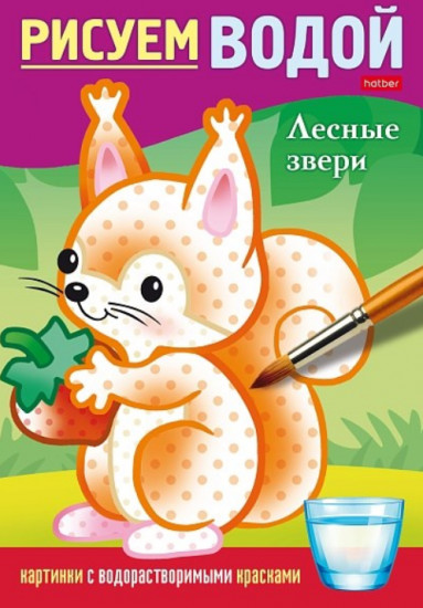 Раскраска «Рисуем водой. Лесные звери»