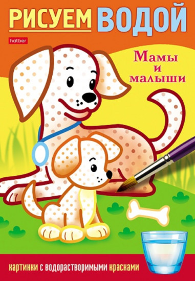 Раскраска «Рисуем водой. Мамы и малыши»