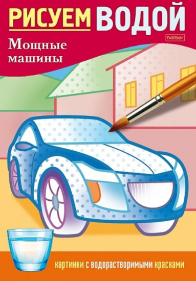 Раскраска «Рисуем водой. Мощные машины»