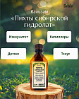 Бальзам «Пихты сибирской гидролат»