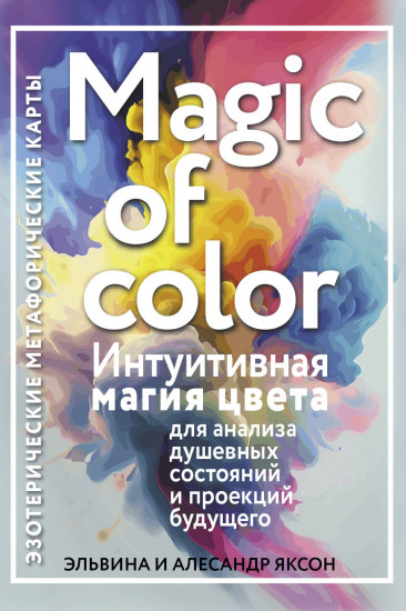 Карты метафорические «Magic of color»