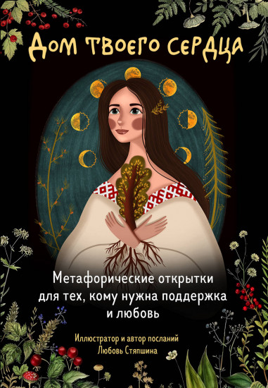 Открытки метафорические «Дом твоего сердца»