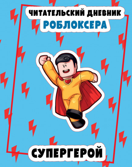 Дневник читательский роблоксера «Супергерой»