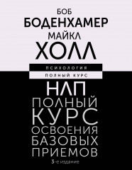 НЛП. Полный курс освоения базовых приёмов