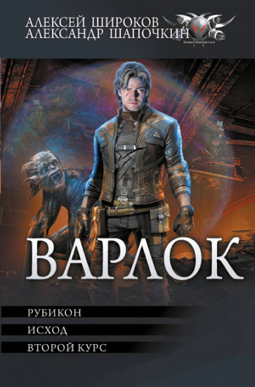 Варлок — 2