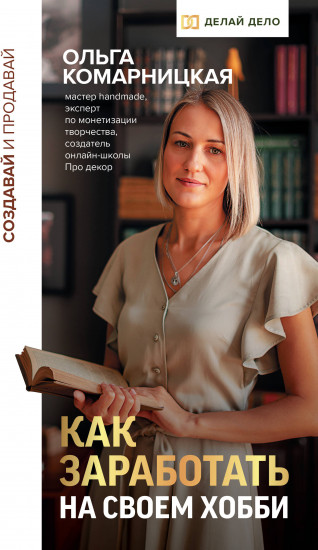 Создавай и продавай. Как заработать на своем хобби