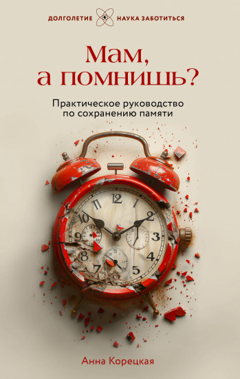 Мам, а помнишь? Практическое руководство