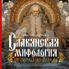 Славянская мифология. От Перуна до Коляды