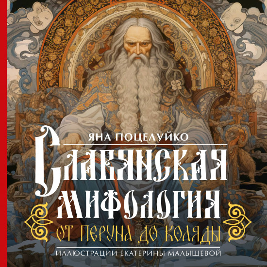 Славянская мифология. От Перуна до Коляды