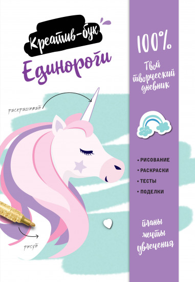 Креатив-бук «Единороги»