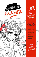 Креатив-бук «Манга»