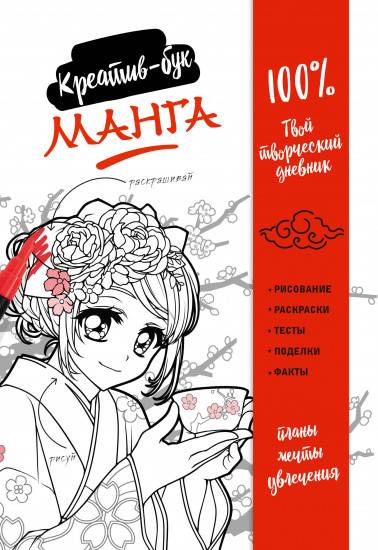 Креатив-бук «Манга»