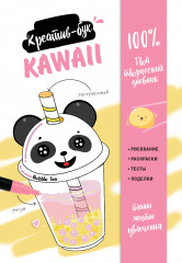 Креатив-бук «Kawaii»