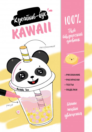 Креатив-бук «Kawaii»