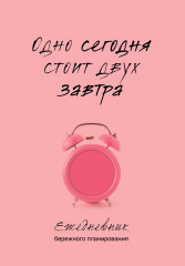 Ежедневник бережного планирования