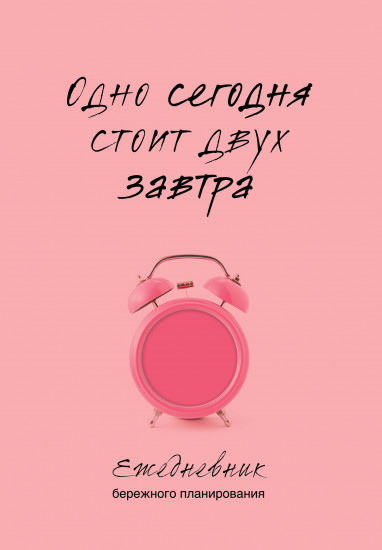 Ежедневник бережного планирования