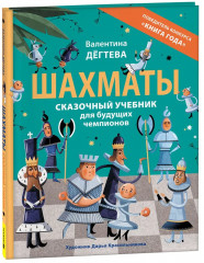 Шахматы. Сказочный учебник для будущих чемпионов