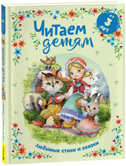 Любимые стихи и сказки