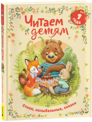 Мои первые стихи, потешки, сказки