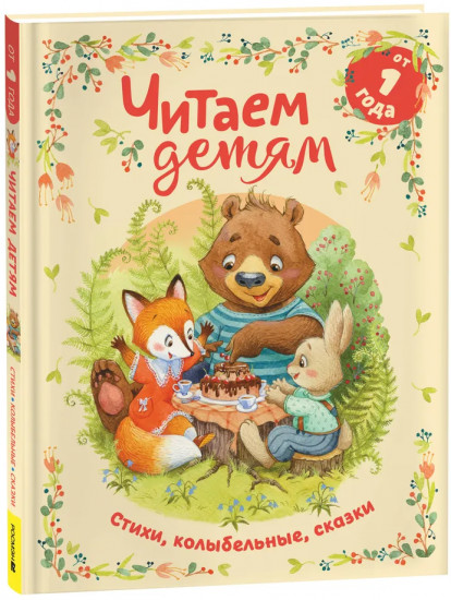 Мои первые стихи, потешки, сказки