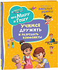 Про Миру и Гошу. Просто о важном. Учимся дружить и разрешать конфликты