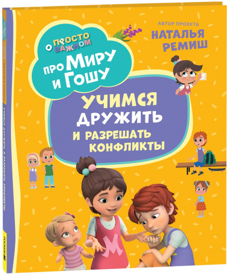 Учимся дружить и разрешать конфликты