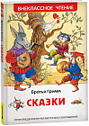 Сказки. Братья Гримм