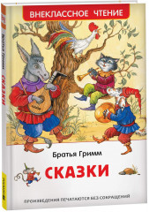 Сказки. Братья Гримм