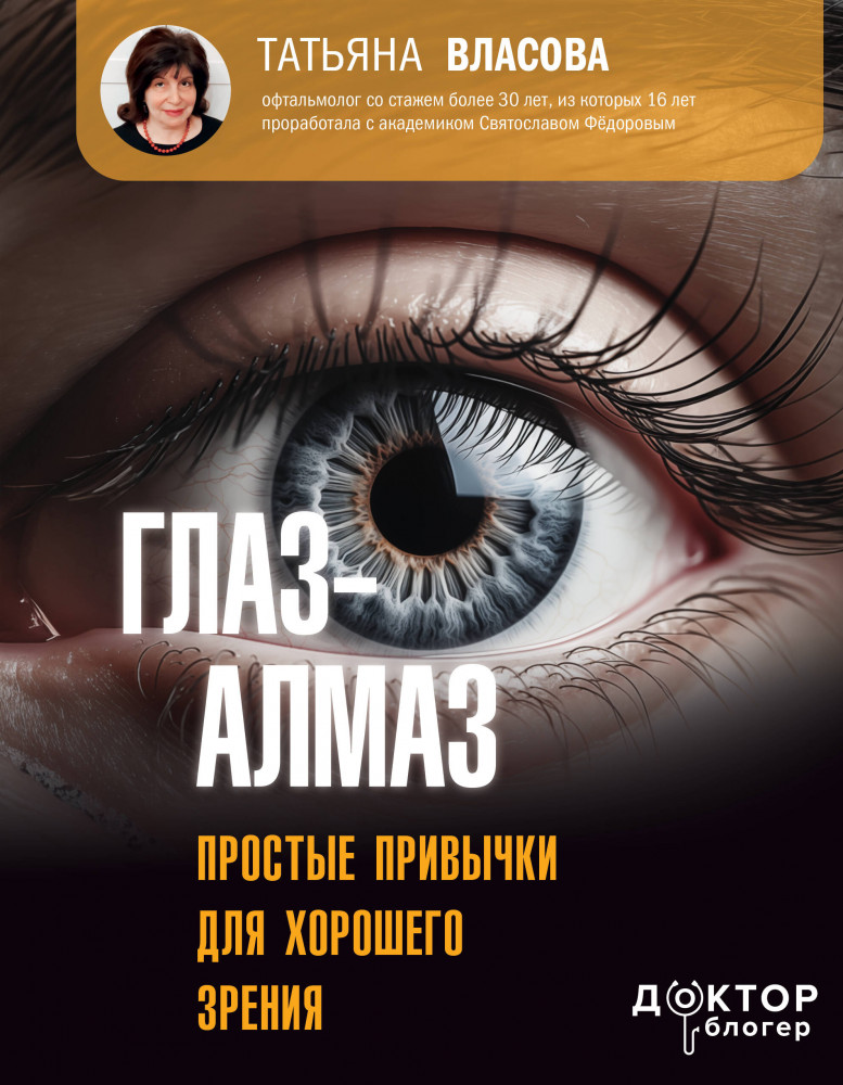 Глаз-алмаз. Простые привычки для хорошего зрения | Доктор блогер