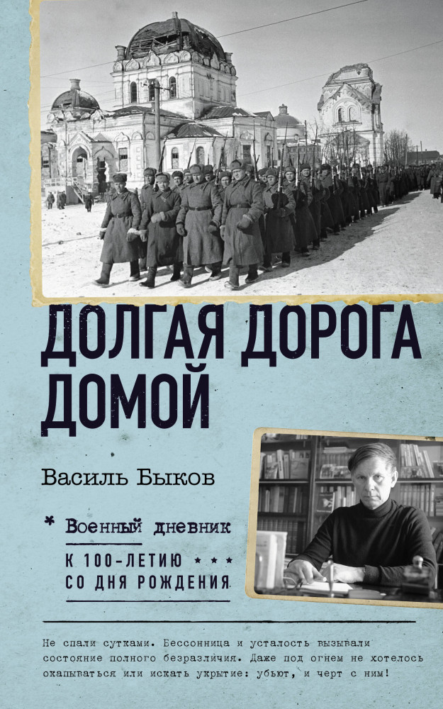 Долгая дорога домой | Военный дневник