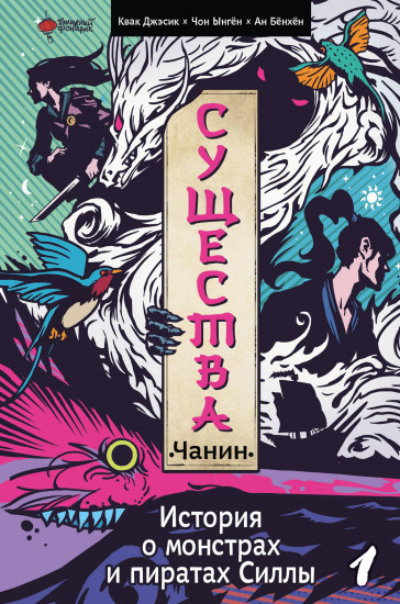Существа. История о монстрах и пиратах Силлы