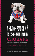 Англо-русский русско-английский словарь