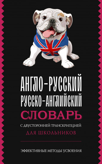 Англо-русский русско-английский словарь