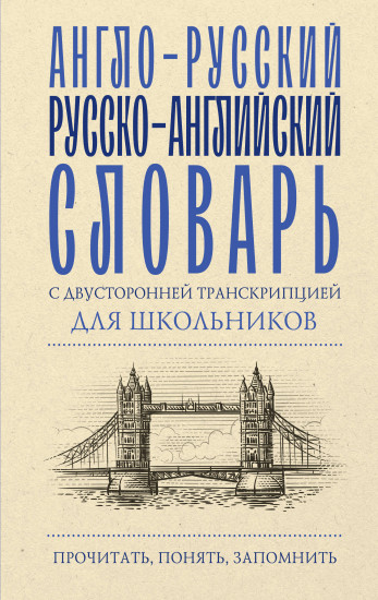 Англо-русский русско-английский словарь