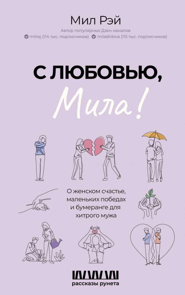 С любовью, Мила! О женском счастье, маленьких победах и бумеранге для хитрого мужа | Рассказы Рунета