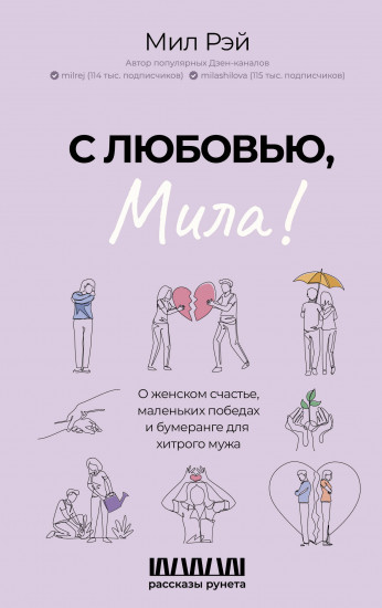 С любовью, Мила! О женском счастье