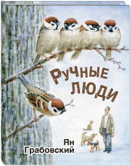 Ручные люди