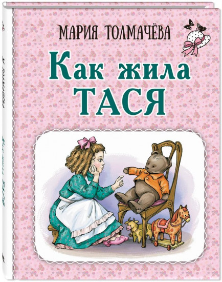 Как жила Тася