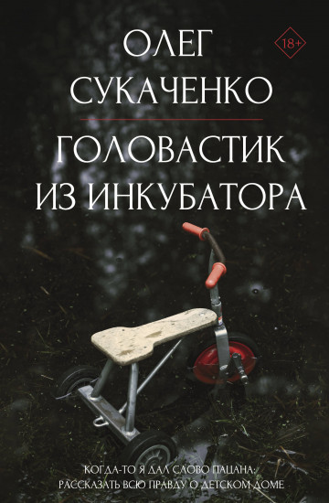 Головастик из инкубатора. Когда-то я дал слово пацана