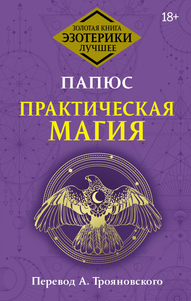 Практическая магия. Перевод А. Трояновского | Золотая книга эзотерики. Лучшее