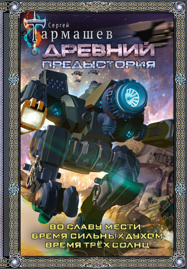 Древний. Предыстория 4-6