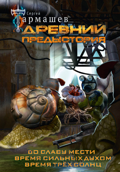 Древний. Предыстория 4-6