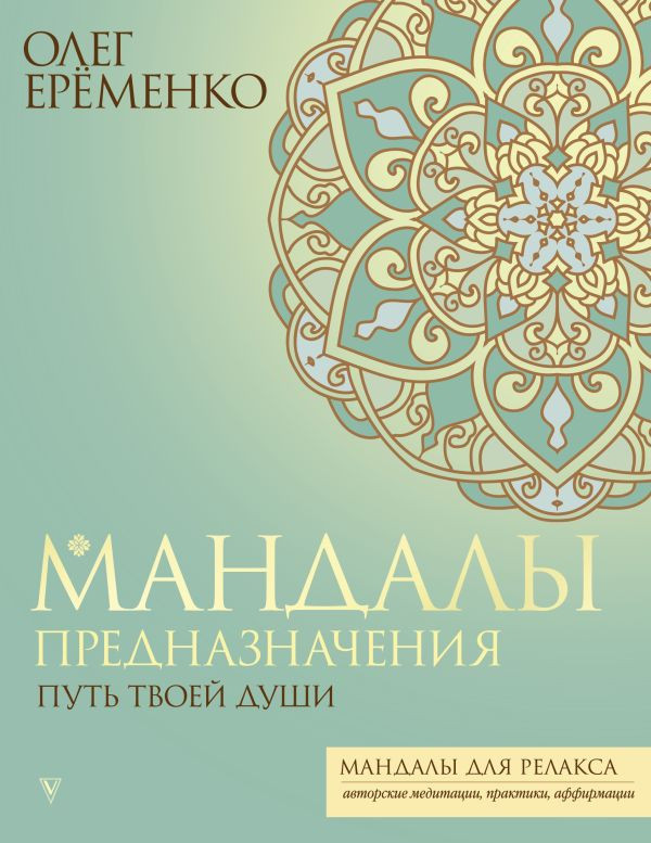 Мандалы предназначения. Путь твоей души | Мандалы для релакса
