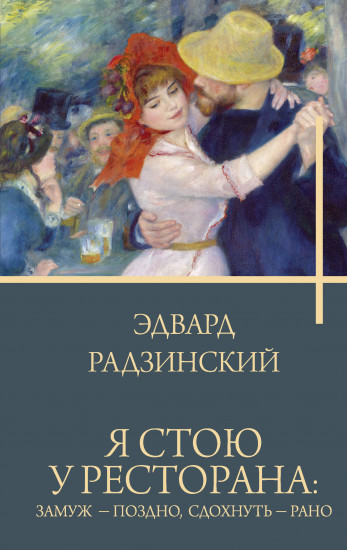 Я стою у ресторана. Замуж — поздно, сдохнуть — рано
