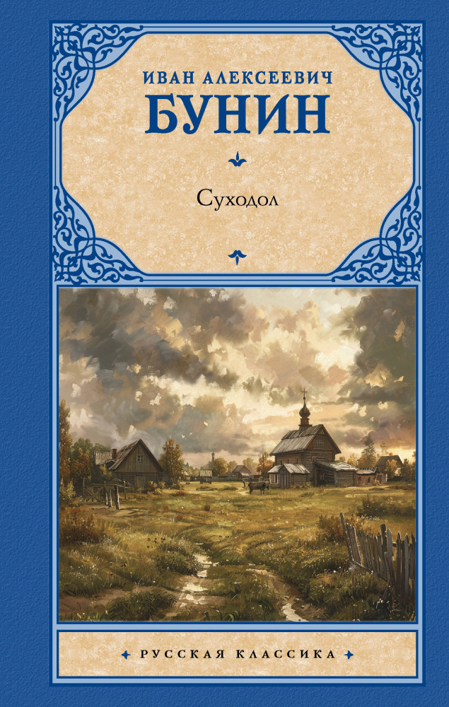 Суходол | Русская классика