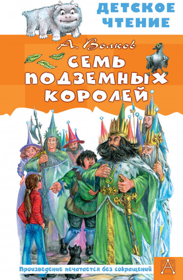Семь подземных королей