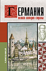 Германия. Полная история страны